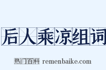 后人乘凉组词是什么意思的图片